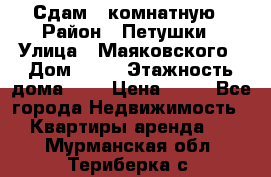 Сдам 2 комнатную › Район ­ Петушки › Улица ­ Маяковского › Дом ­ 21 › Этажность дома ­ 5 › Цена ­ 15 - Все города Недвижимость » Квартиры аренда   . Мурманская обл.,Териберка с.